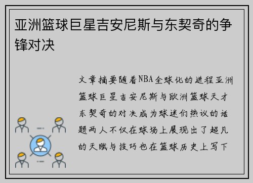 亚洲篮球巨星吉安尼斯与东契奇的争锋对决
