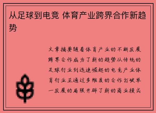 从足球到电竞 体育产业跨界合作新趋势
