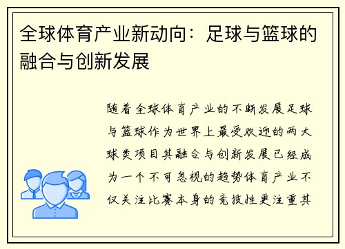 全球体育产业新动向：足球与篮球的融合与创新发展