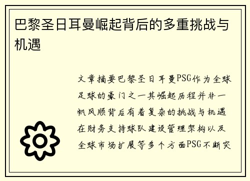 巴黎圣日耳曼崛起背后的多重挑战与机遇