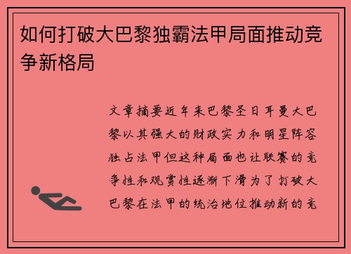 如何打破大巴黎独霸法甲局面推动竞争新格局