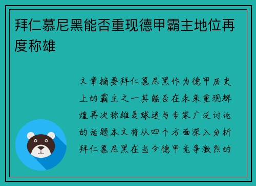拜仁慕尼黑能否重现德甲霸主地位再度称雄
