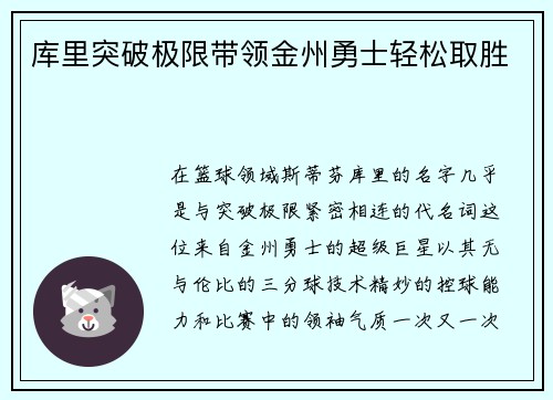 库里突破极限带领金州勇士轻松取胜