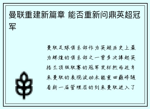 曼联重建新篇章 能否重新问鼎英超冠军