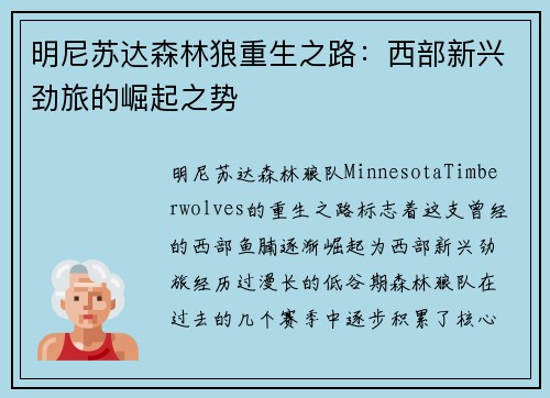 明尼苏达森林狼重生之路：西部新兴劲旅的崛起之势