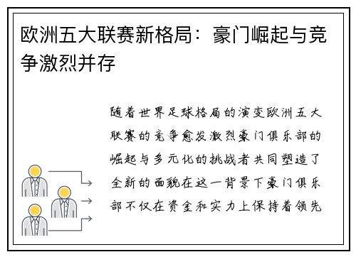 欧洲五大联赛新格局：豪门崛起与竞争激烈并存