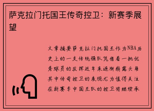 萨克拉门托国王传奇控卫：新赛季展望