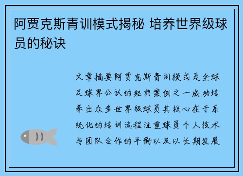 阿贾克斯青训模式揭秘 培养世界级球员的秘诀