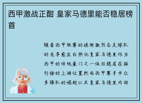 西甲激战正酣 皇家马德里能否稳居榜首