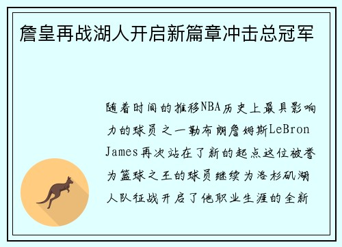 詹皇再战湖人开启新篇章冲击总冠军