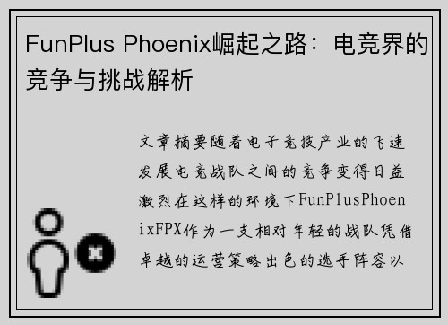 FunPlus Phoenix崛起之路：电竞界的竞争与挑战解析
