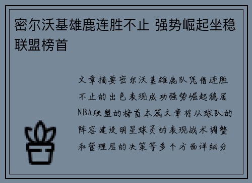 密尔沃基雄鹿连胜不止 强势崛起坐稳联盟榜首
