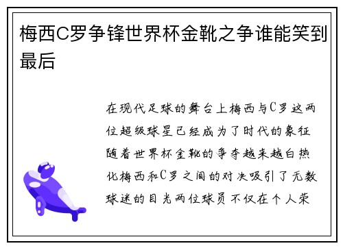 梅西C罗争锋世界杯金靴之争谁能笑到最后