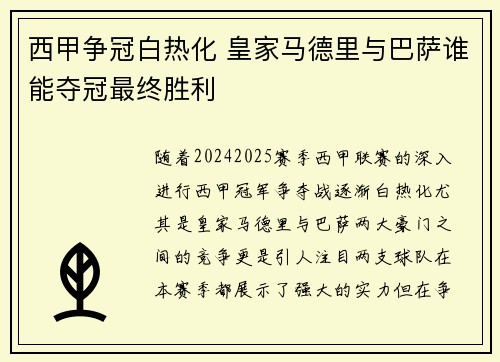 西甲争冠白热化 皇家马德里与巴萨谁能夺冠最终胜利