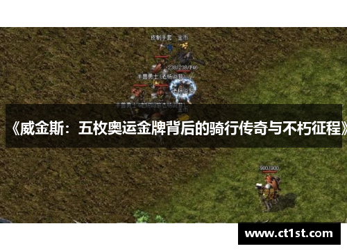 《威金斯：五枚奥运金牌背后的骑行传奇与不朽征程》