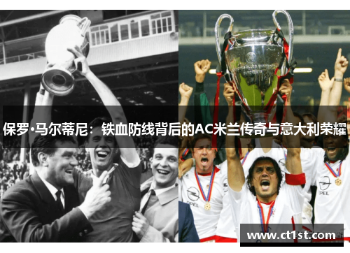 保罗·马尔蒂尼：铁血防线背后的AC米兰传奇与意大利荣耀