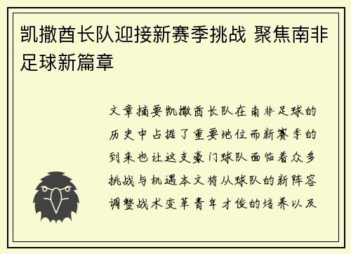 凯撒酋长队迎接新赛季挑战 聚焦南非足球新篇章