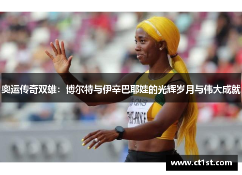 奥运传奇双雄：博尔特与伊辛巴耶娃的光辉岁月与伟大成就