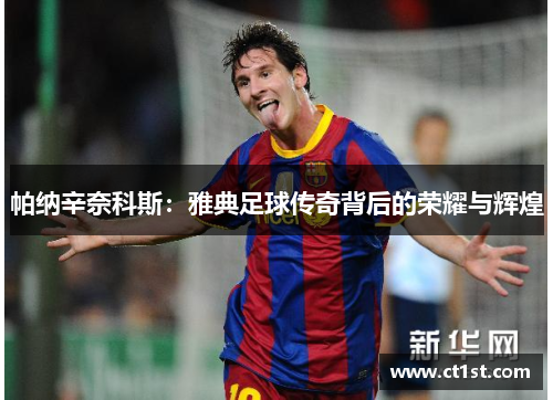 帕纳辛奈科斯：雅典足球传奇背后的荣耀与辉煌