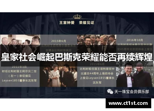 皇家社会崛起巴斯克荣耀能否再续辉煌