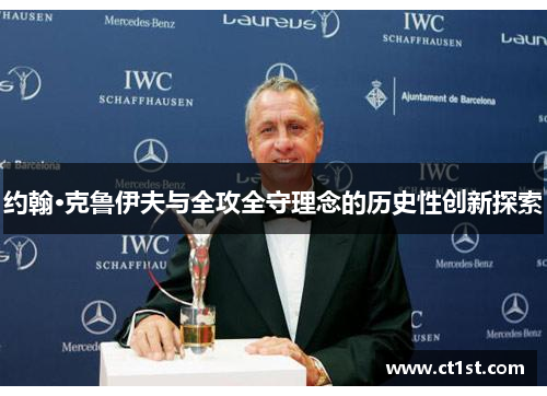 约翰·克鲁伊夫与全攻全守理念的历史性创新探索