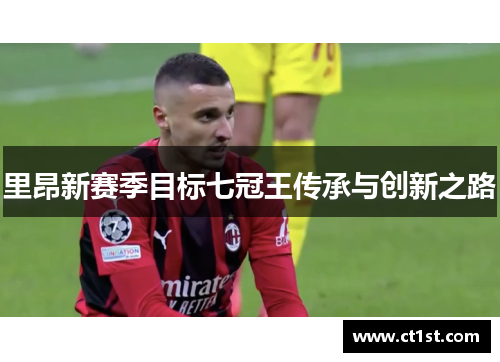 里昂新赛季目标七冠王传承与创新之路