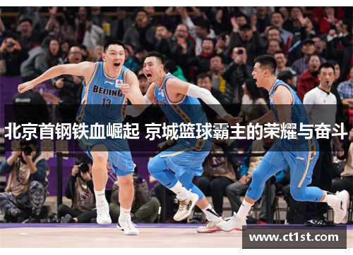 北京首钢铁血崛起 京城篮球霸主的荣耀与奋斗