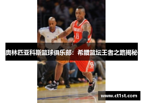 奥林匹亚科斯篮球俱乐部：希腊篮坛王者之路揭秘