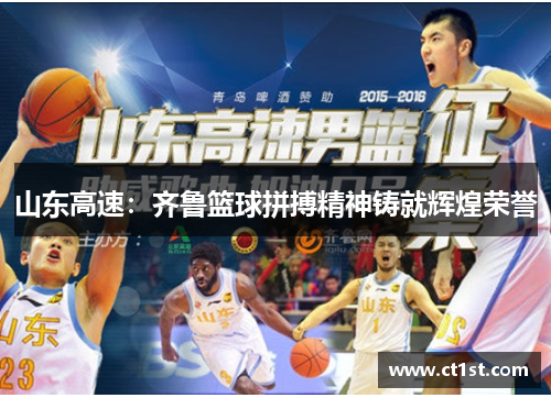 山东高速：齐鲁篮球拼搏精神铸就辉煌荣誉