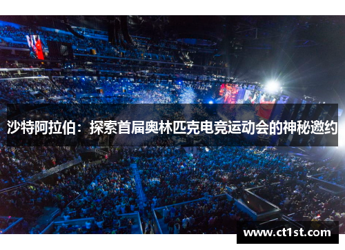 沙特阿拉伯：探索首届奥林匹克电竞运动会的神秘邀约