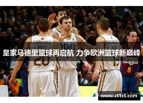皇家马德里篮球再启航 力争欧洲篮球新巅峰