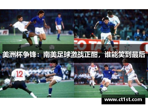 美洲杯争锋：南美足球激战正酣，谁能笑到最后