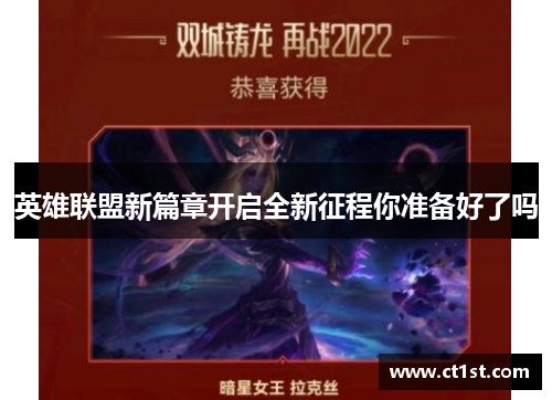 英雄联盟新篇章开启全新征程你准备好了吗