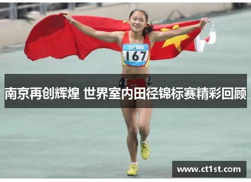 南京再创辉煌 世界室内田径锦标赛精彩回顾