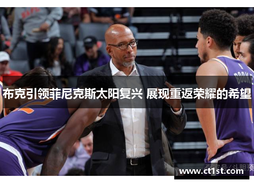 布克引领菲尼克斯太阳复兴 展现重返荣耀的希望