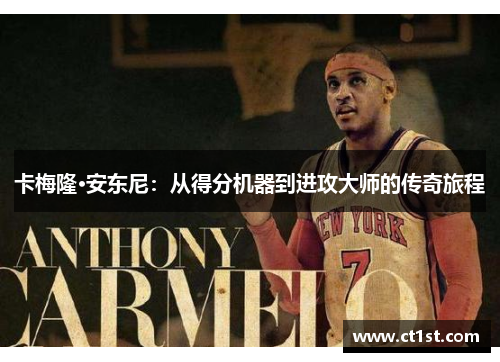 卡梅隆·安东尼：从得分机器到进攻大师的传奇旅程