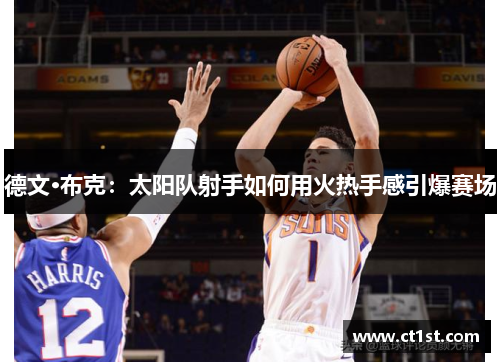 德文·布克：太阳队射手如何用火热手感引爆赛场