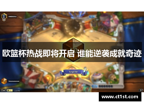 欧篮杯热战即将开启 谁能逆袭成就奇迹