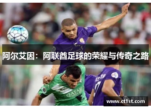 阿尔艾因：阿联酋足球的荣耀与传奇之路