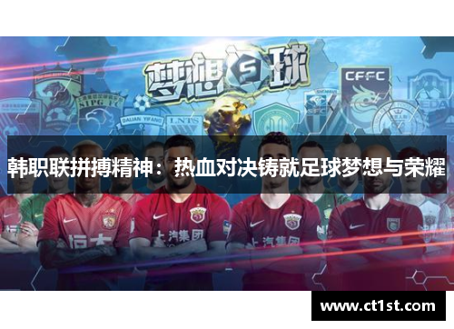 韩职联拼搏精神：热血对决铸就足球梦想与荣耀