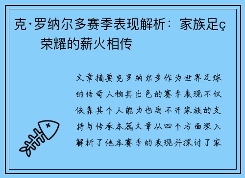 克·罗纳尔多赛季表现解析：家族足球荣耀的薪火相传