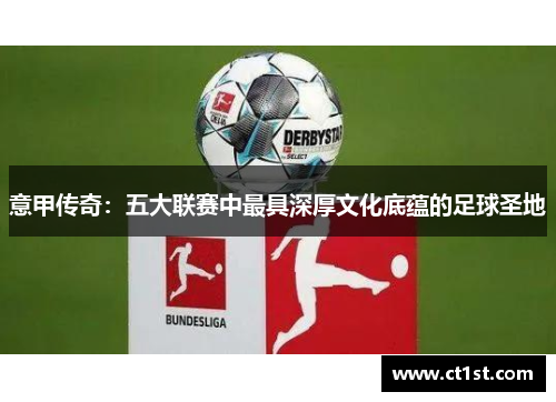 意甲传奇：五大联赛中最具深厚文化底蕴的足球圣地