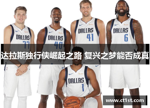 达拉斯独行侠崛起之路 复兴之梦能否成真