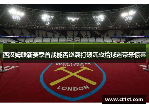 西汉姆联新赛季首战能否逆袭打破沉寂给球迷带来惊喜