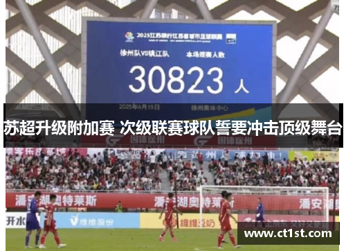 苏超升级附加赛 次级联赛球队誓要冲击顶级舞台