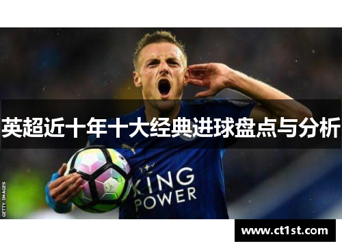 英超近十年十大经典进球盘点与分析
