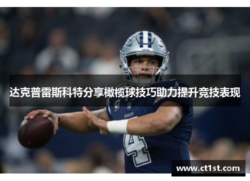 达克普雷斯科特分享橄榄球技巧助力提升竞技表现