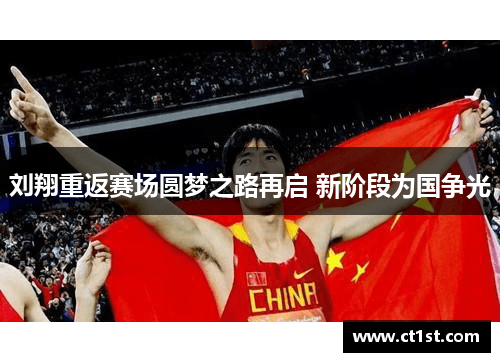 刘翔重返赛场圆梦之路再启 新阶段为国争光