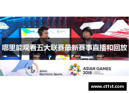 哪里能观看五大联赛最新赛事直播和回放