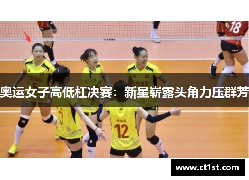 奥运女子高低杠决赛：新星崭露头角力压群芳